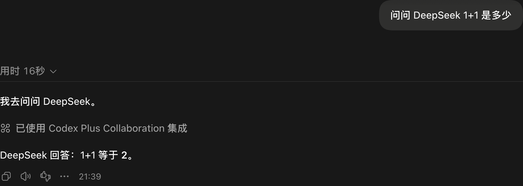 实测：问问 DeepSeek 1+1 是多少，通过 Codex Plus Collaboration 协作集成返回 2