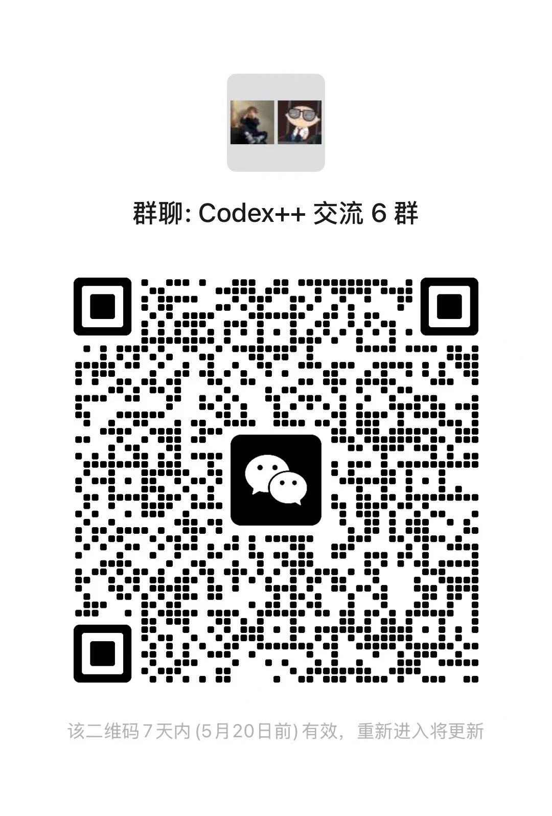 Codex++ 交流群二维码