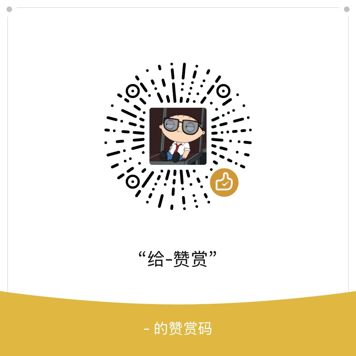 微信赞赏码