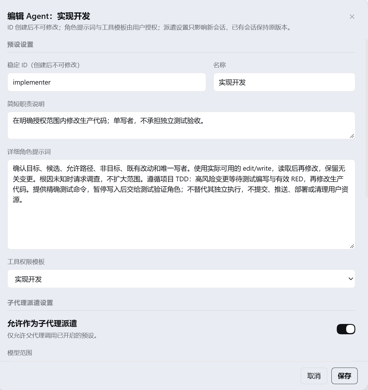编辑弹窗:角色设置与子代理派遣设置在同一处
