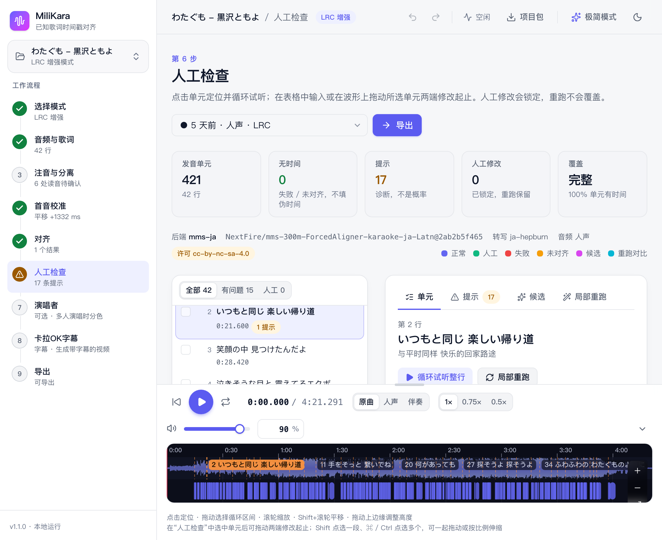 详细模式（人工检查）：每一行、每一个假名的时间都可以试听、拖动修改和局部重跑