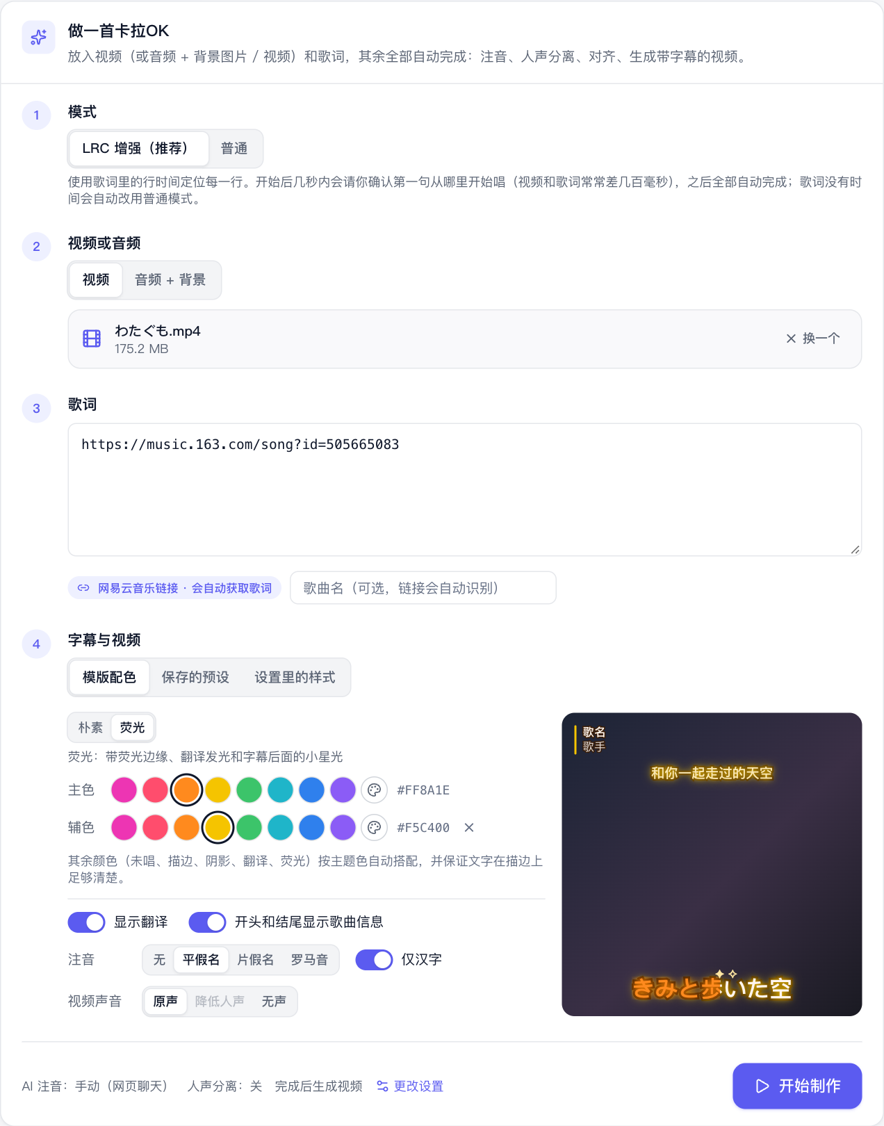 极简模式：放入视频，粘贴歌曲链接，选好字幕配色，点“开始制作”