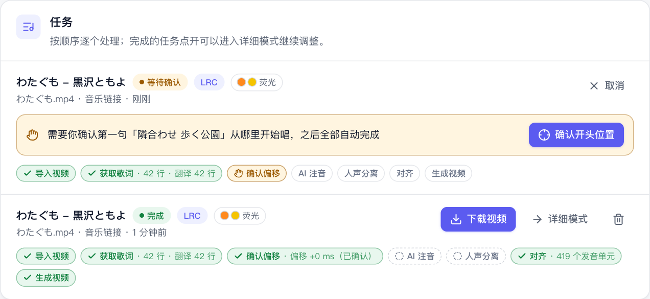 任务列表：上面的任务在等你确认第一句的位置，下面的已经完成，可以下载视频