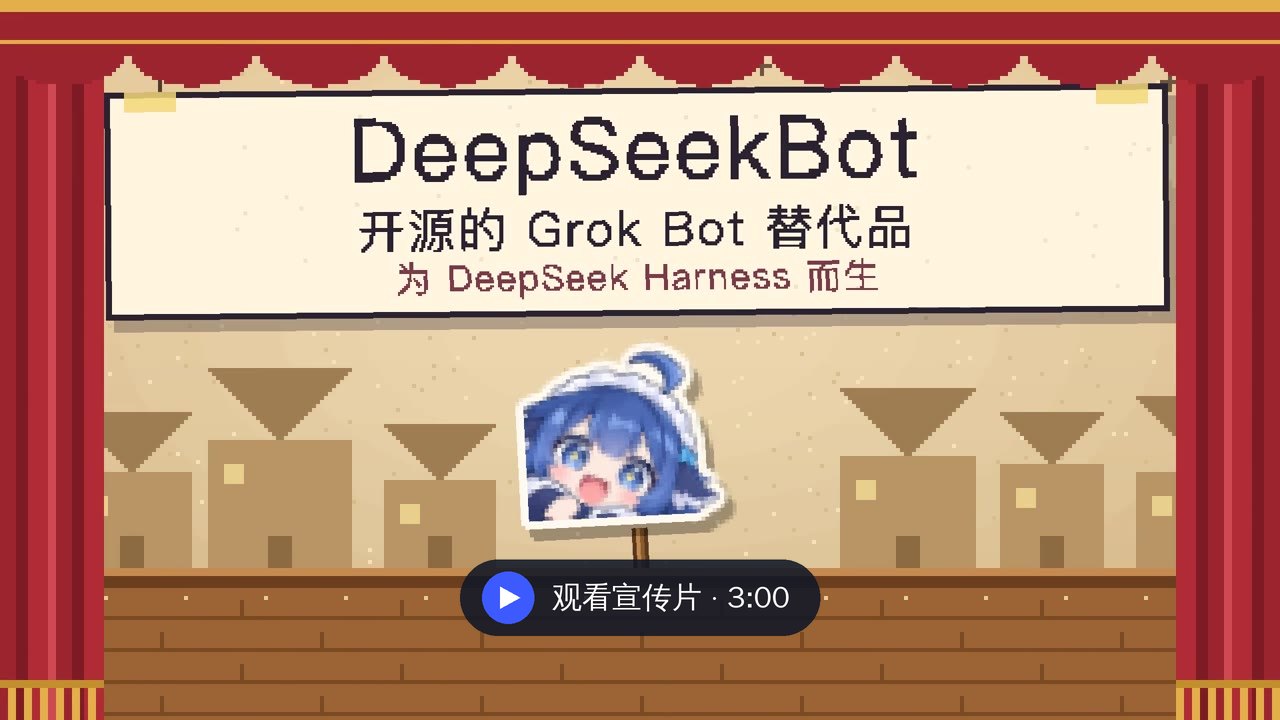 DeepSeekBot 宣传片（3 分钟）：点击播放