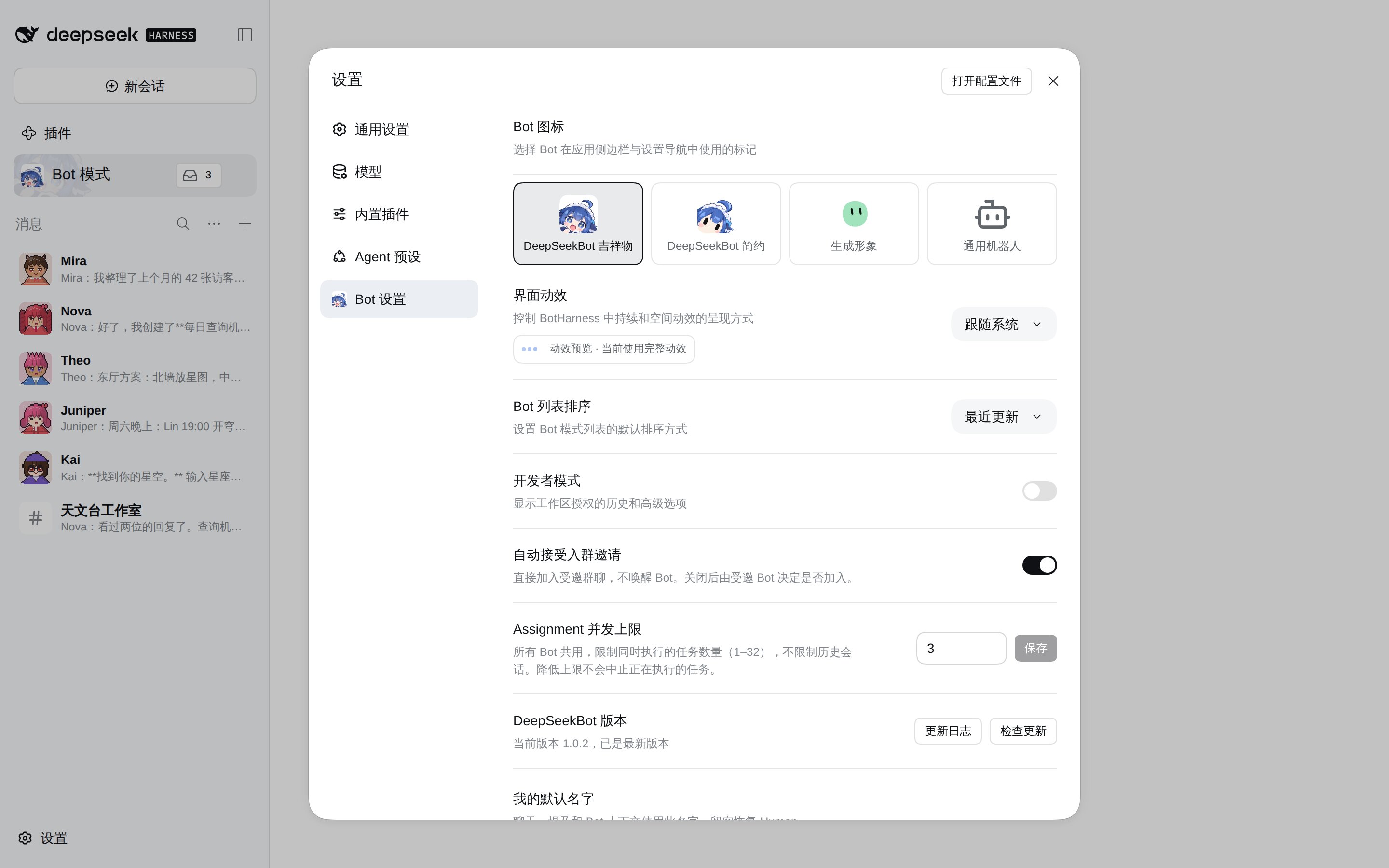 Bot 设置：Bot 图标、界面动效、排序、开发者模式，以及 DeepSeekBot 版本行的更新日志和检查更新按钮