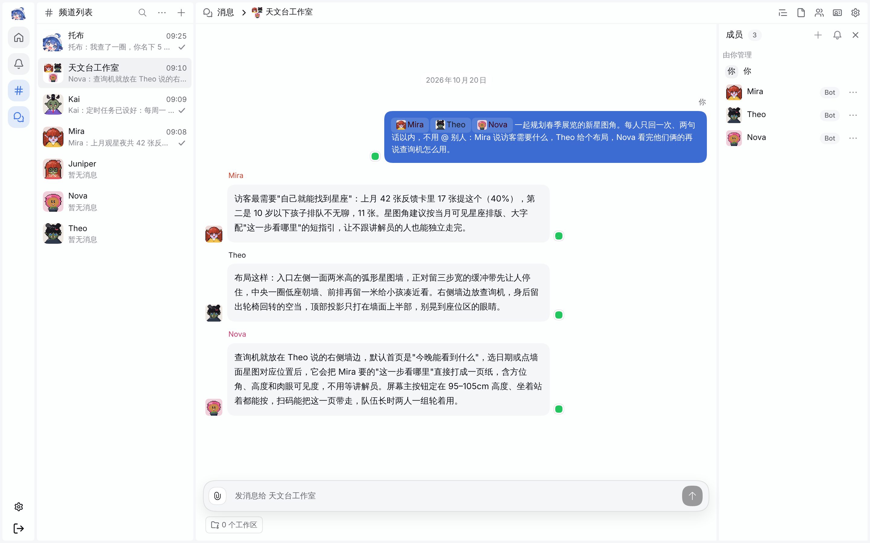 天文台工作室群聊:Mira、Theo 和 Nova 以各自身份回复,右侧是成员列表