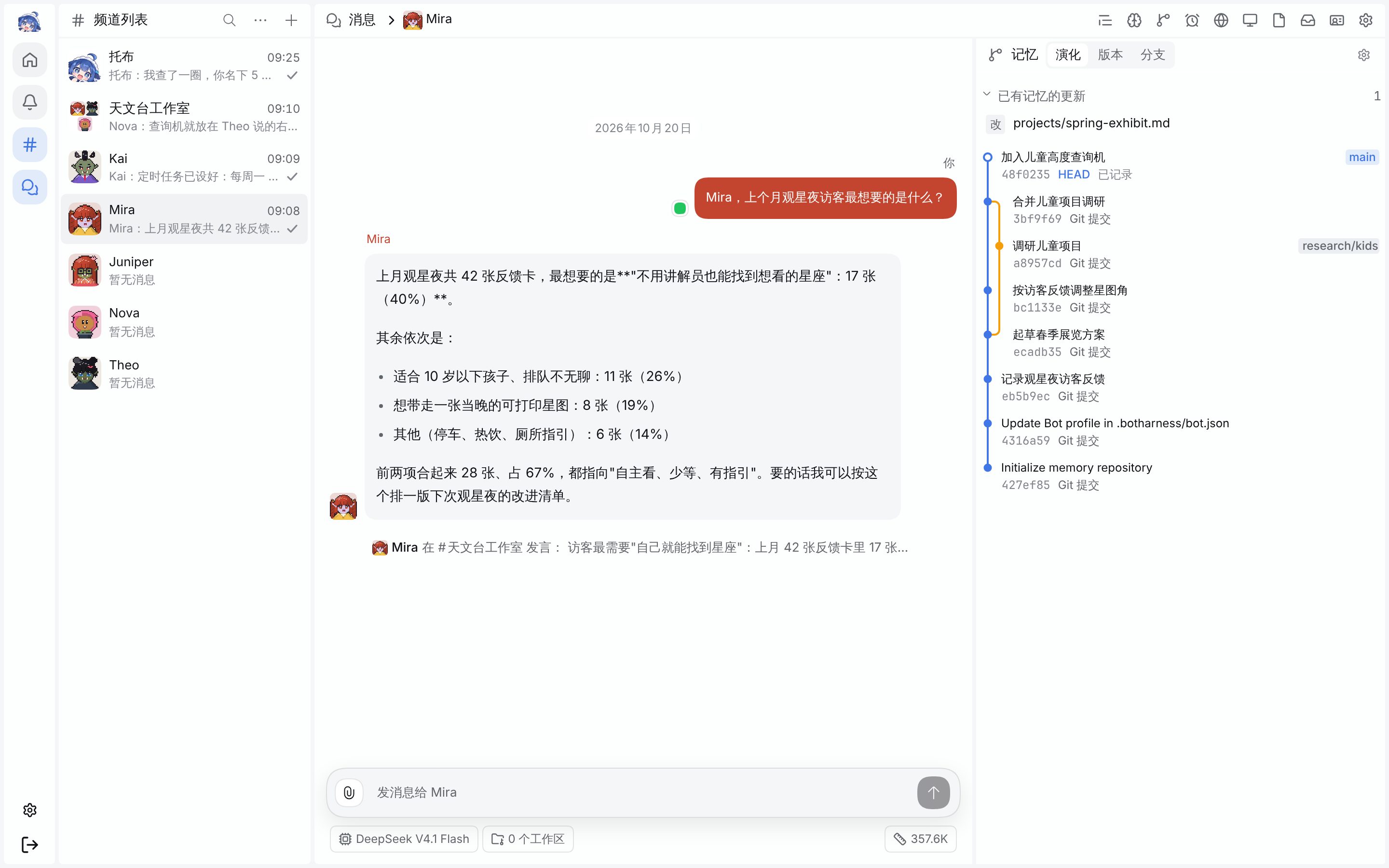 Bot 模式:左侧是控制栏和频道列表,中间是与 Mira 的私聊,右侧是 Mira 的记忆演化,带一个合并分支和一处未提交的修改