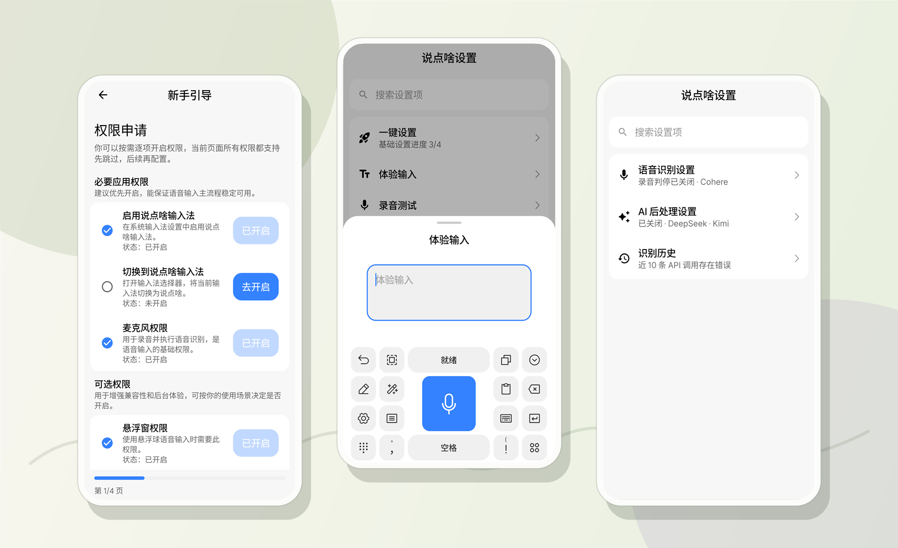 说点啥的新手引导、语音键盘与智能设置界面