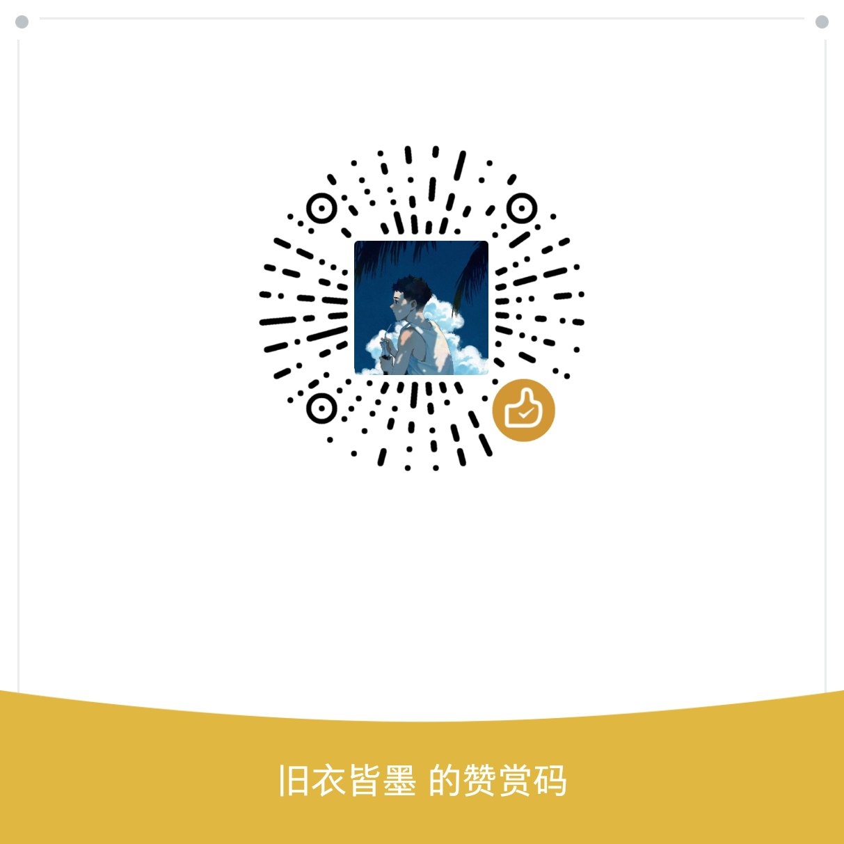 微信赞赏码