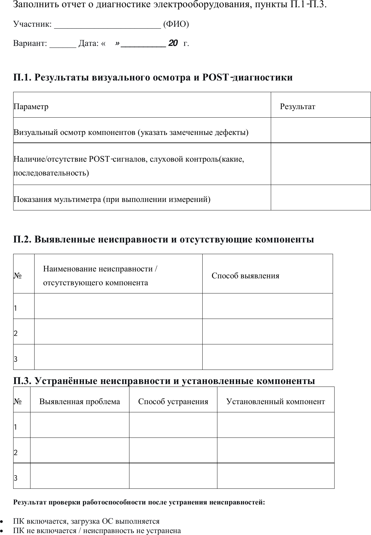 Рисунок 3 — отчёт о диагностике электрооборудования