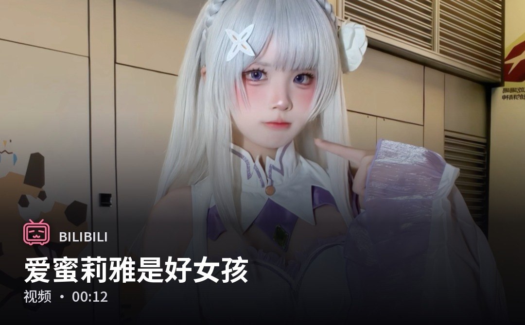 B 站卡片