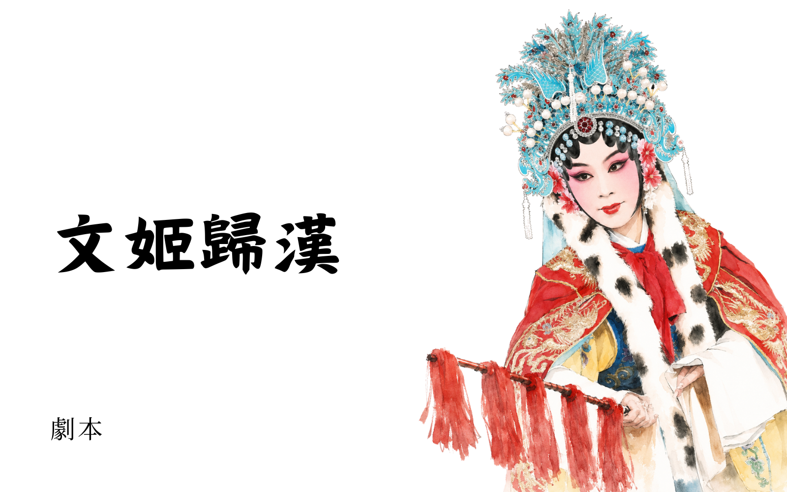 《文姬歸漢》劇本