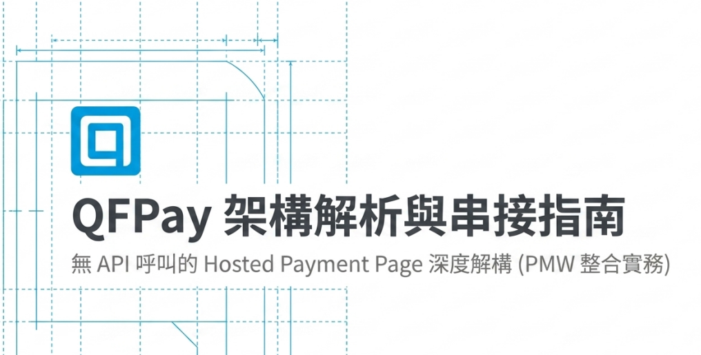 QFPay - Pay 設計