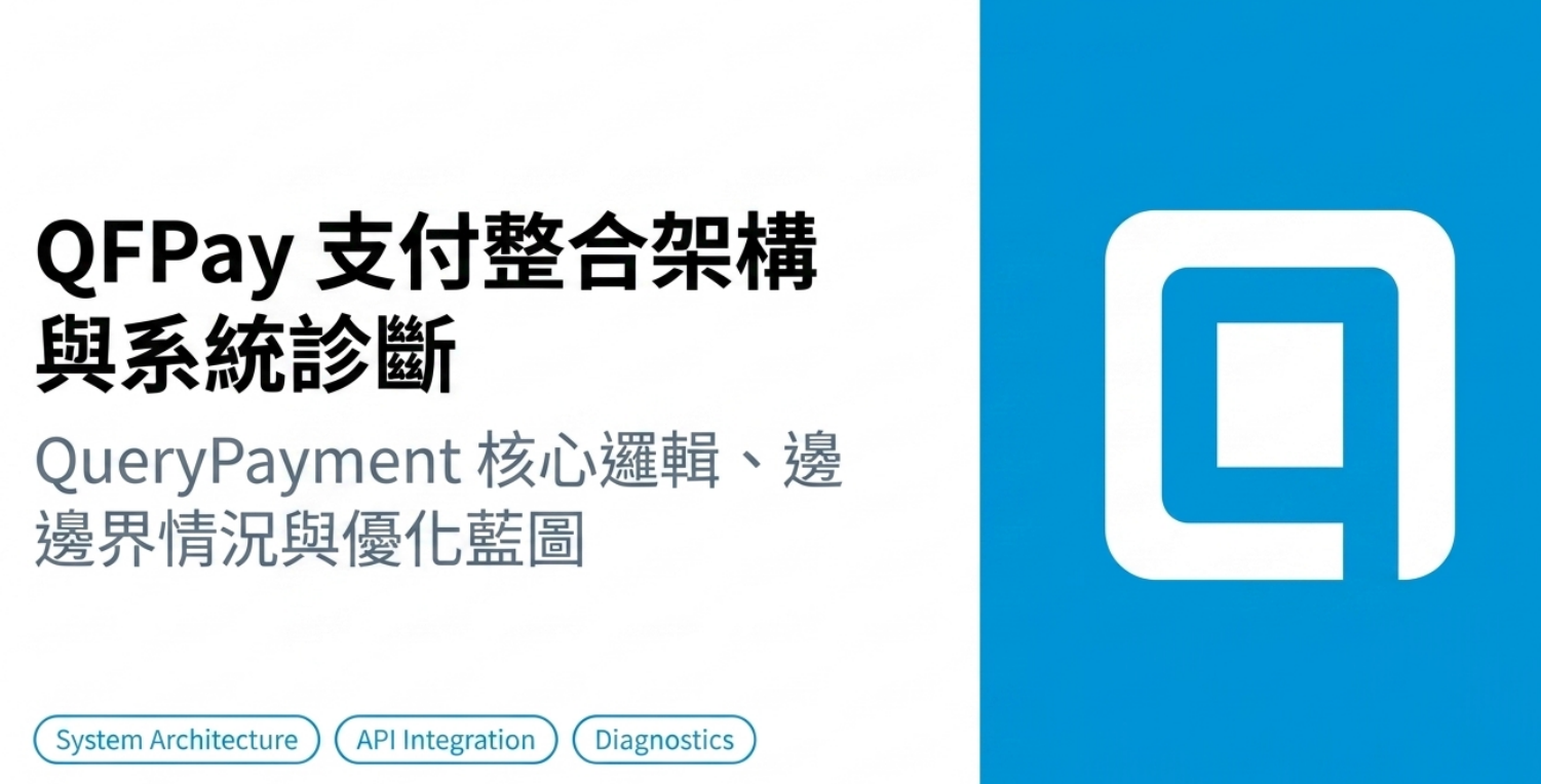 QFPay — QueryPayment 付款查詢流程深度分析