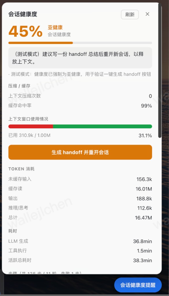 亚健康状态下的面板，额外出现生成 handoff 按钮