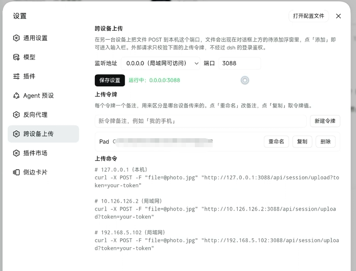 设置 → 跨设备上传