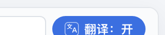 翻译开关
