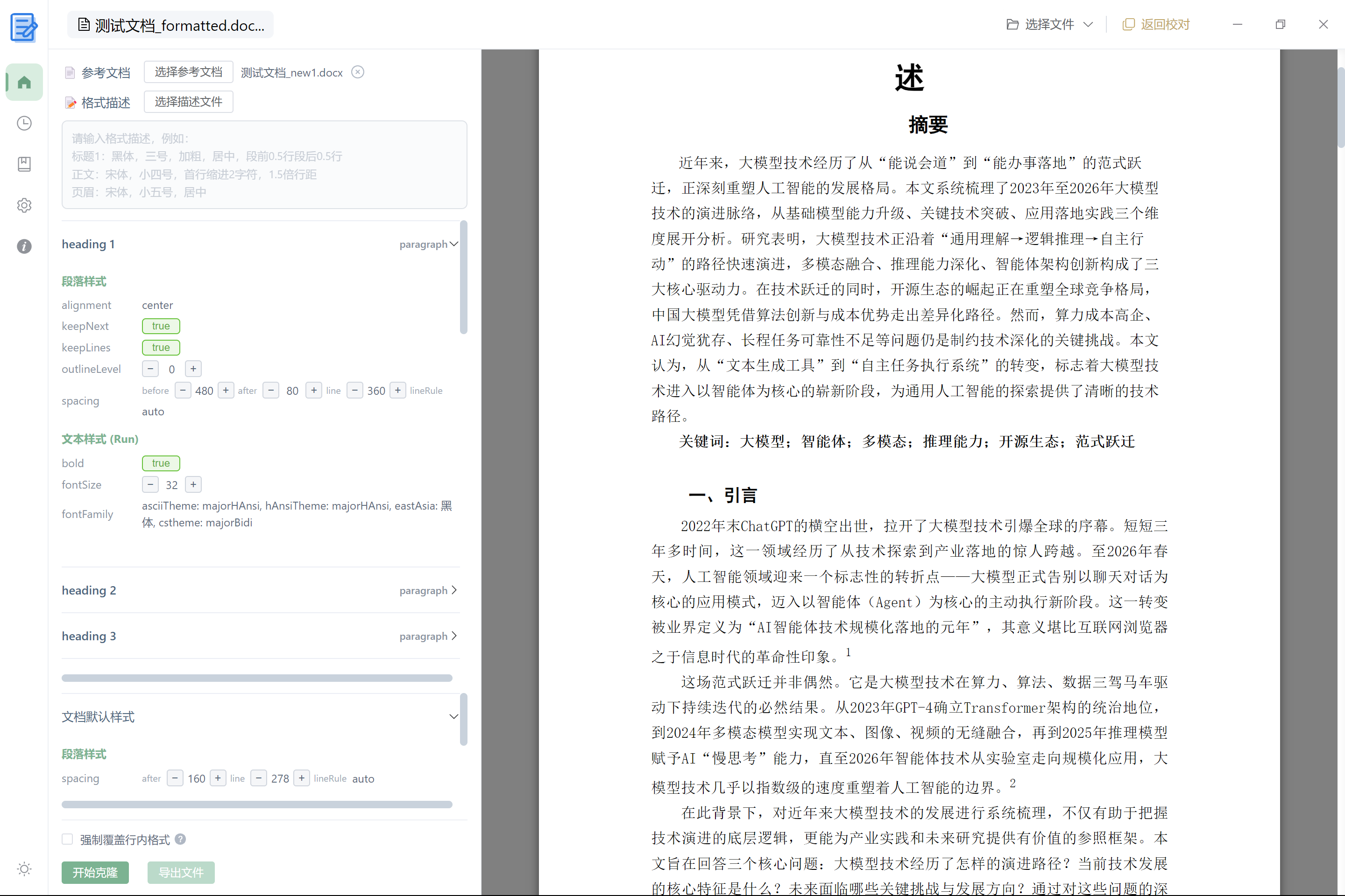 格式克隆