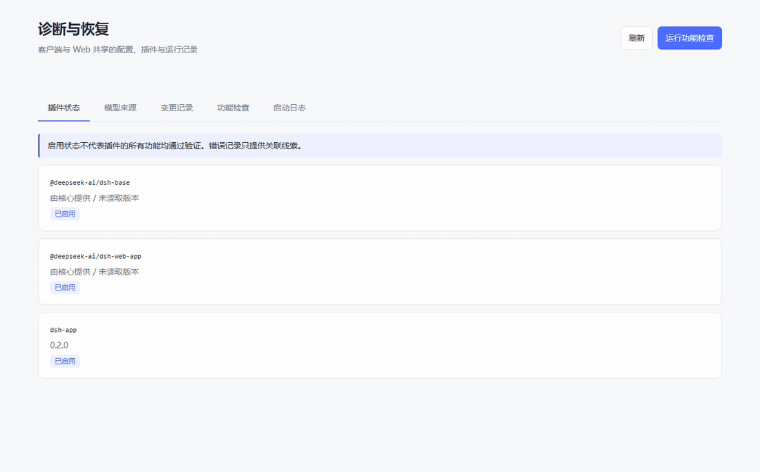 DSH App 诊断与功能检查