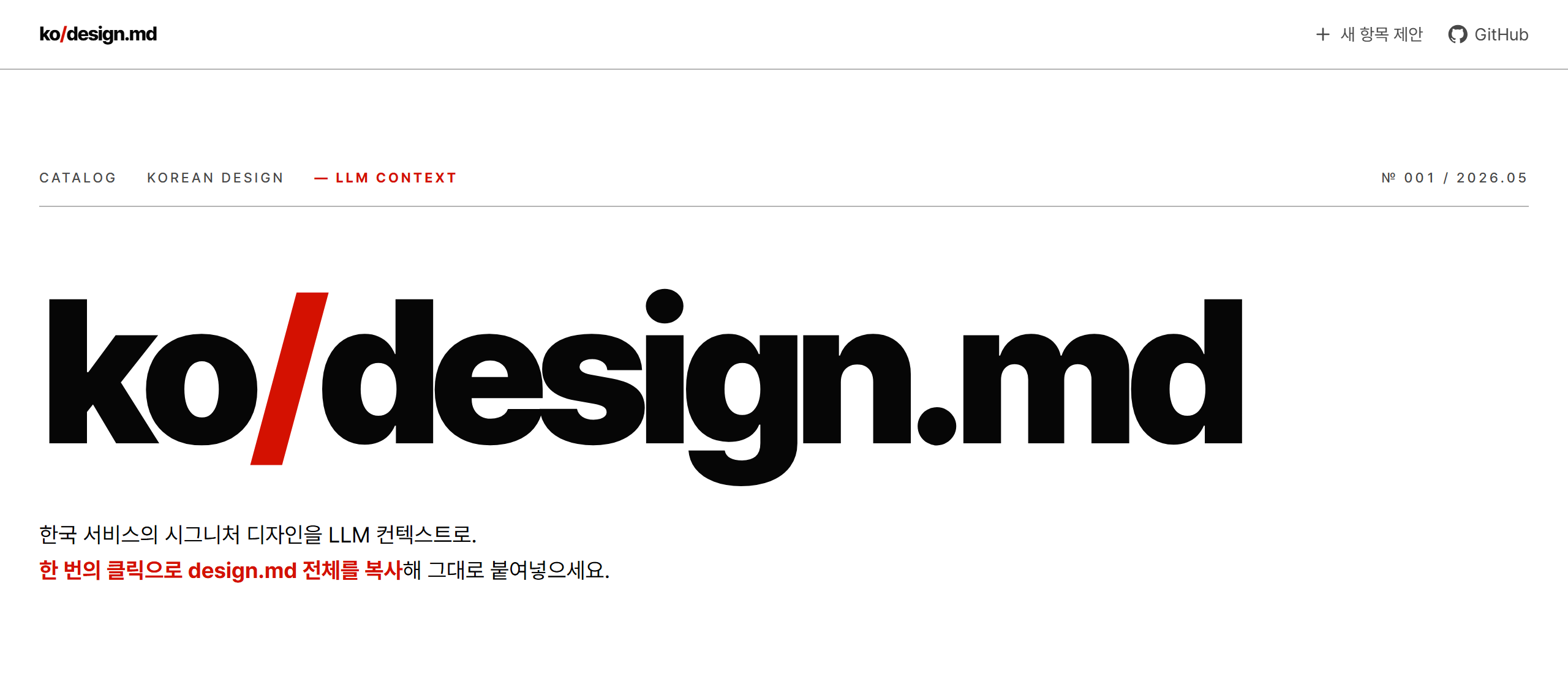 ko-design-md — 한국 서비스의 시그니처 디자인을 LLM 컨텍스트로