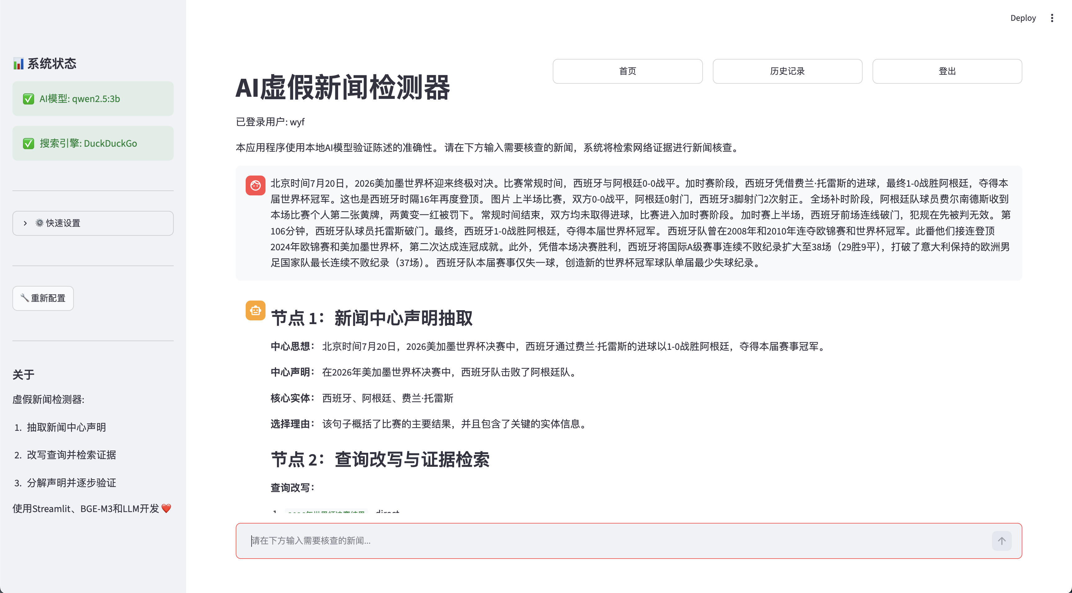 AI 虚假新闻检测器应用总览