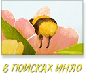 ИНЛО