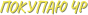 ЧР