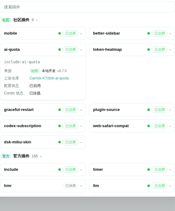 设置 → 插件 → 插件列表：社区插件组排在官方组前面，展开卡片显示版本、上游仓库与本地开发标记