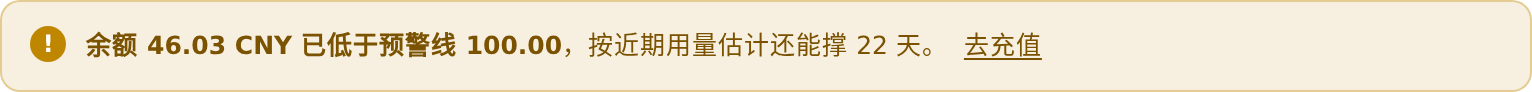 余额低预警警示条