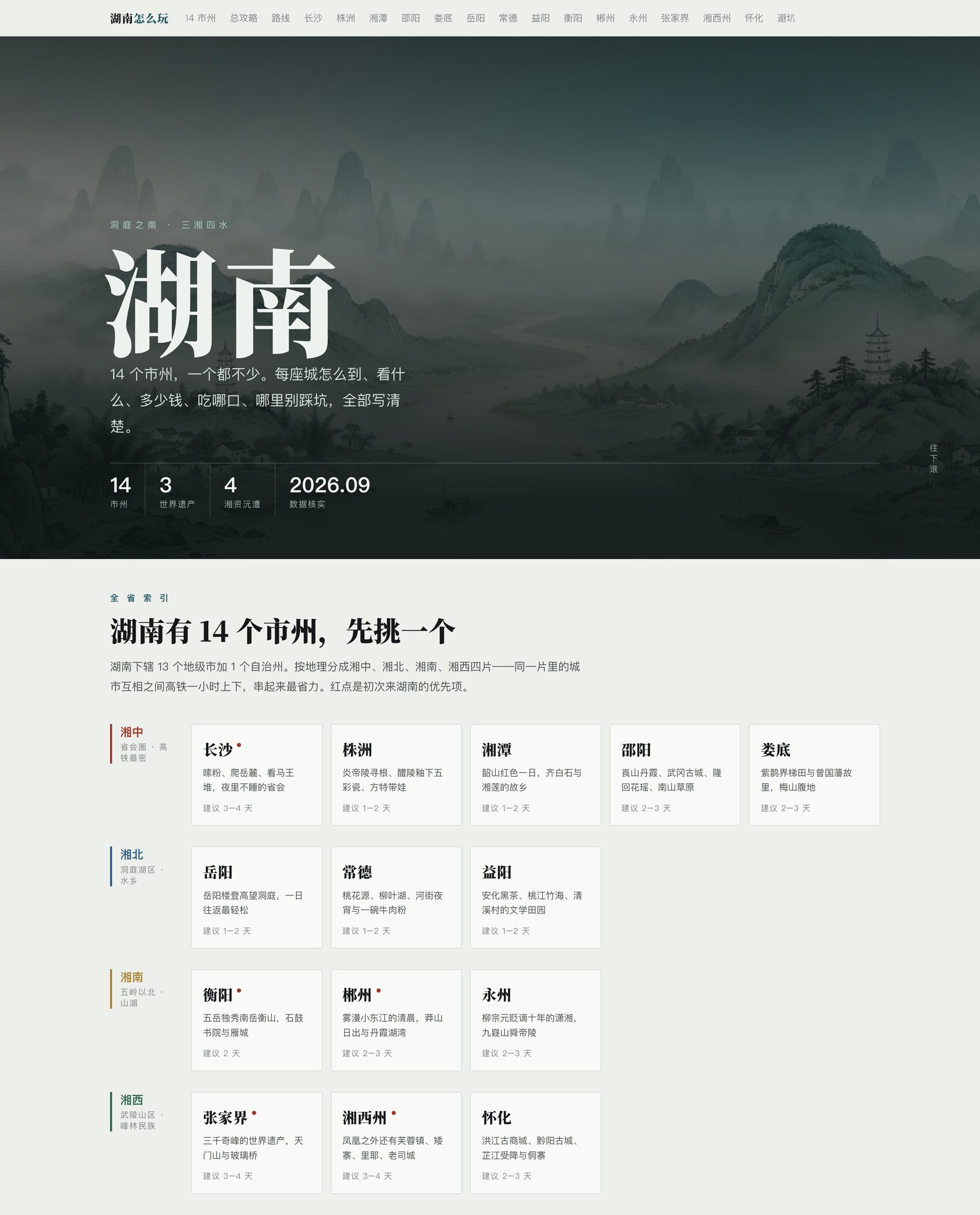湖南怎么玩 · 14 市州完全攻略：水墨首屏，以及按湘中/湘北/湘南/湘西分好的 14 个市州索引