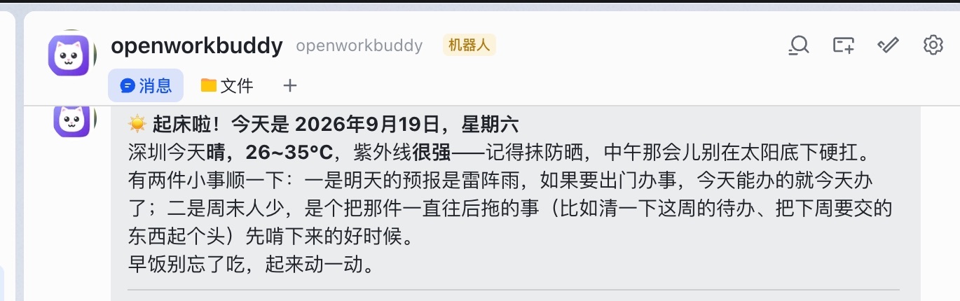 OpenWorkBuddy 的定时任务每天早上推到飞书的早报：今天的天气、紫外线、明天的雨，外加两句今天该干什么