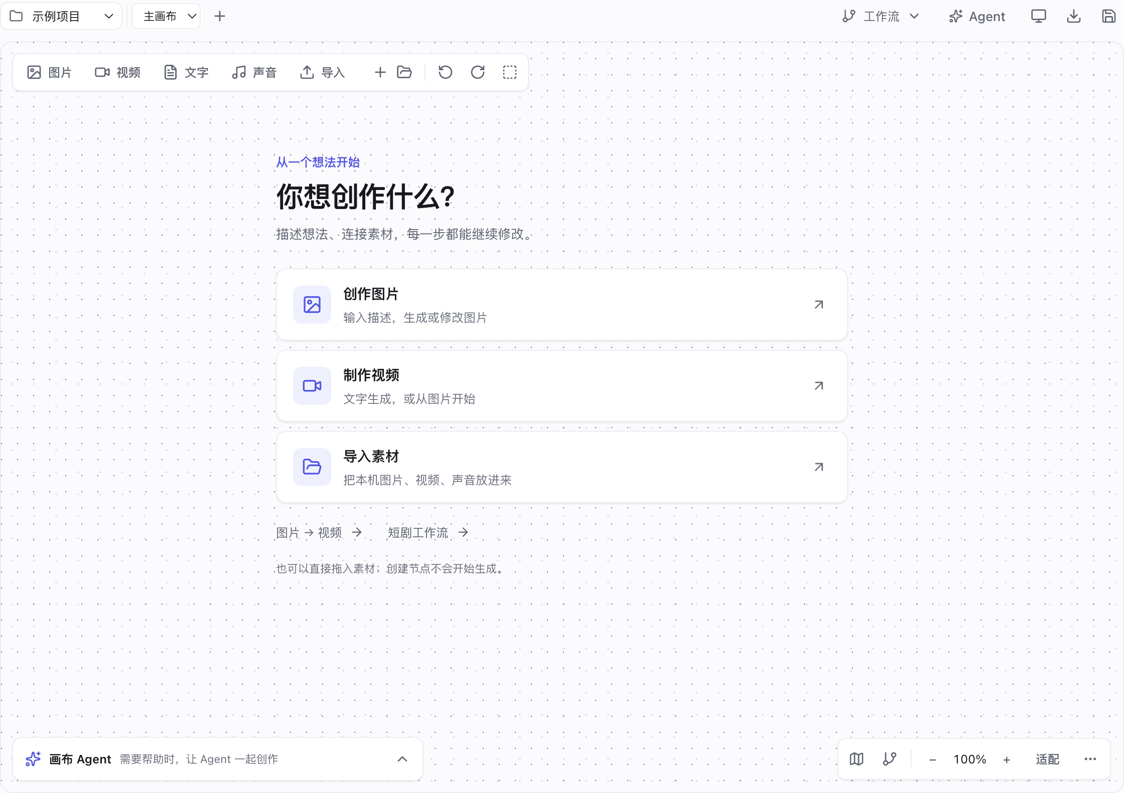 OpenWorkBuddy 创作画布示例：直接创作图片、制作视频或导入素材，Agent 按需展开