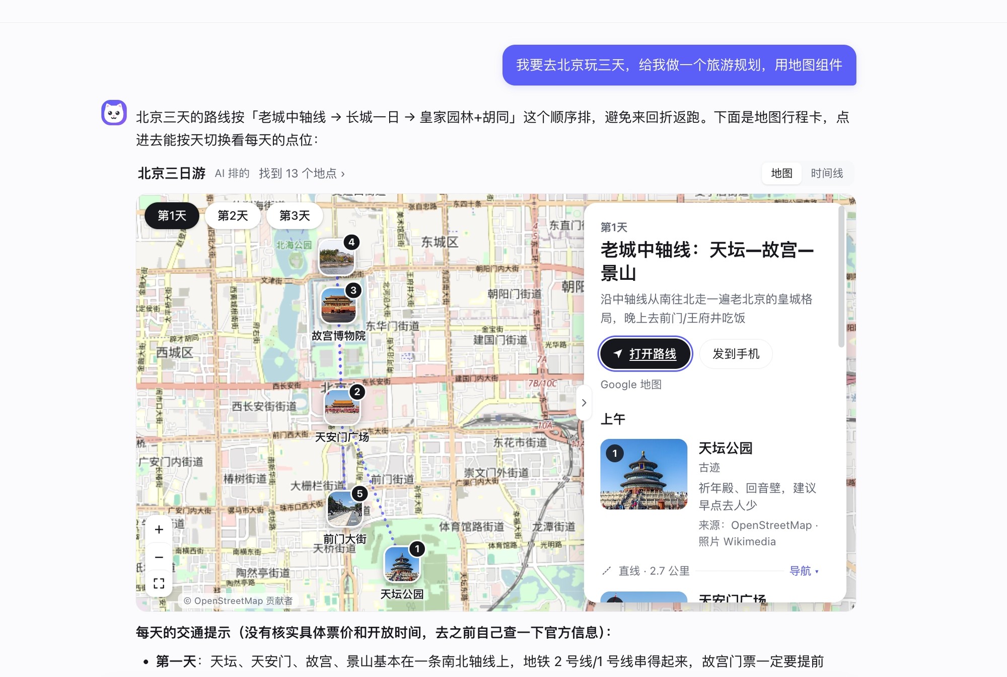 北京三日游行程卡的地图视图：第 1 天天坛、天安门、故宫、景山、前门按顺序标在地图上，右边是带照片的地点卡片，顶上是「打开路线」和「发到手机」