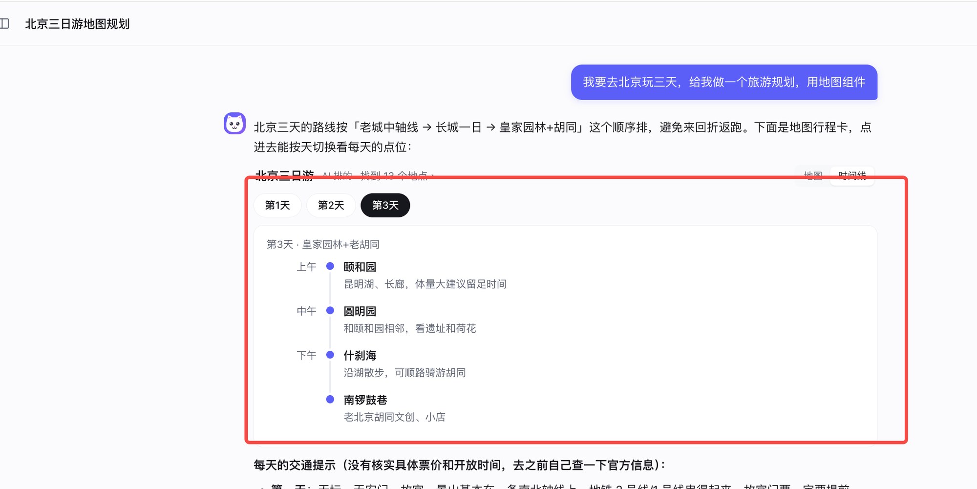 同一张行程卡切到时间线：第 3 天从上午的颐和园排到南锣鼓巷