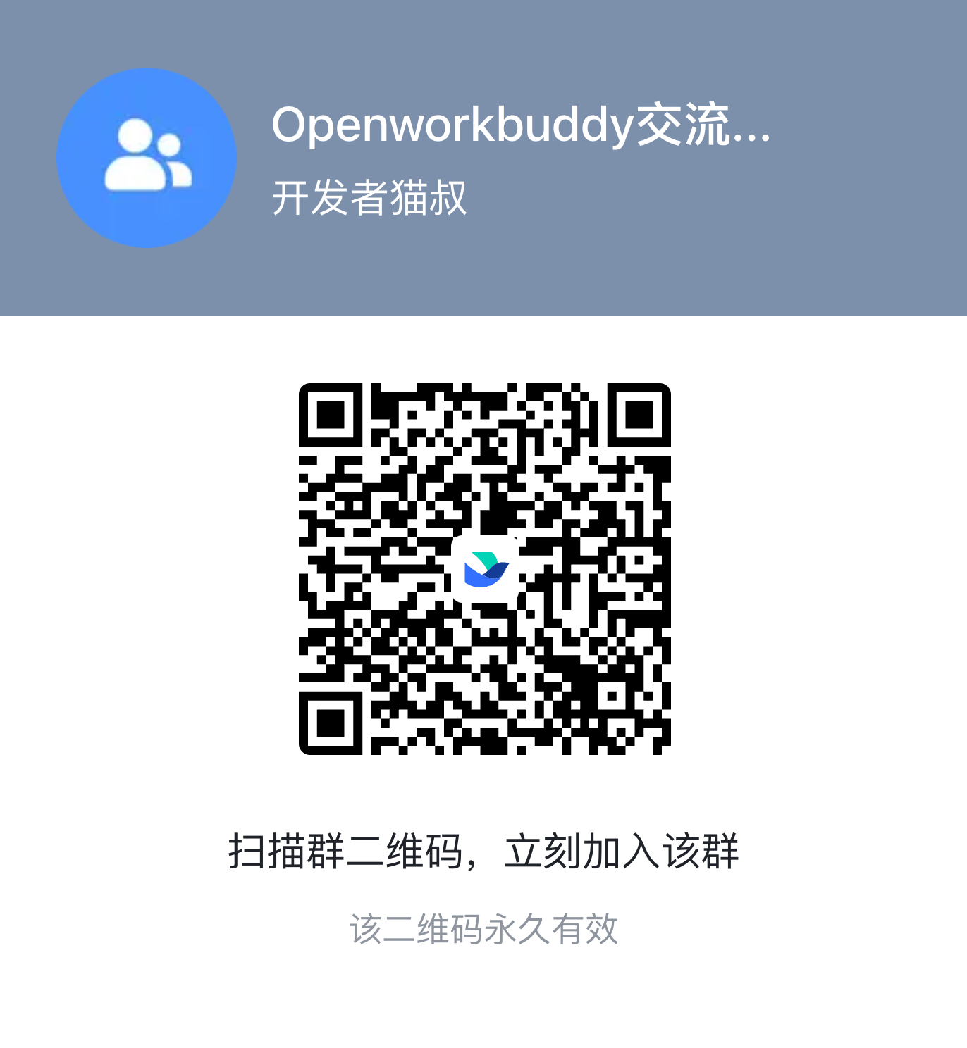 OpenWorkBuddy 飞书交流群