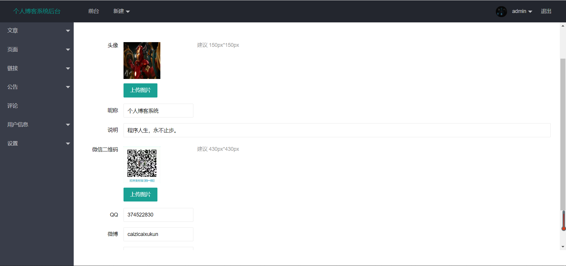 后台设置博主信息