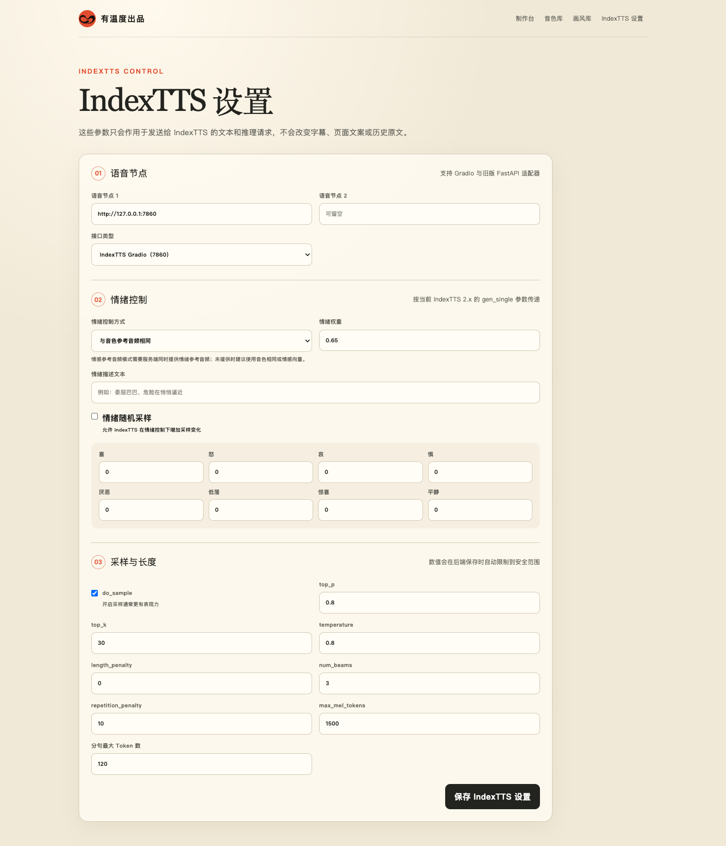 IndexTTS 设置：语音节点、情绪控制与推理参数