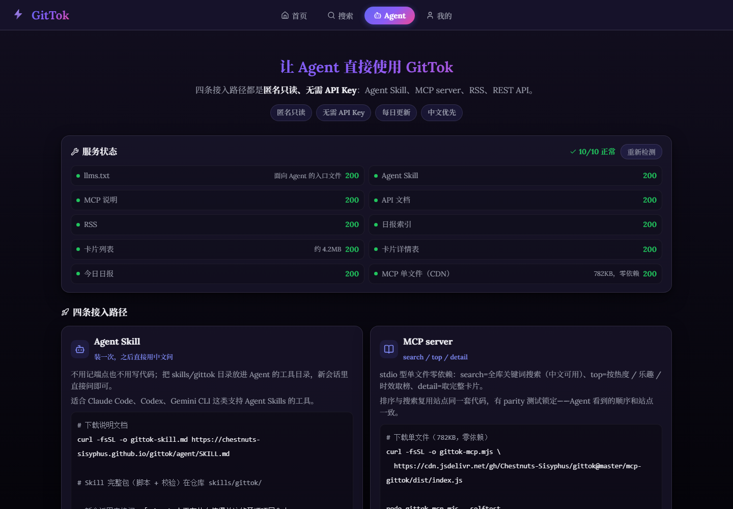 GitTok agent page — four anonymous read-only access paths
