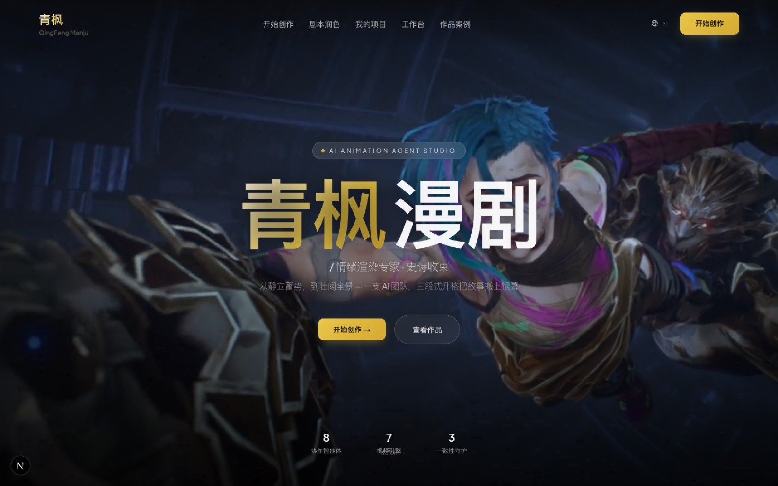 Wind Comic landing — 青枫漫剧 AI Animation Agent Studio, 8 agents · 7 engines · 3 consistency guards, looping cinematic hero