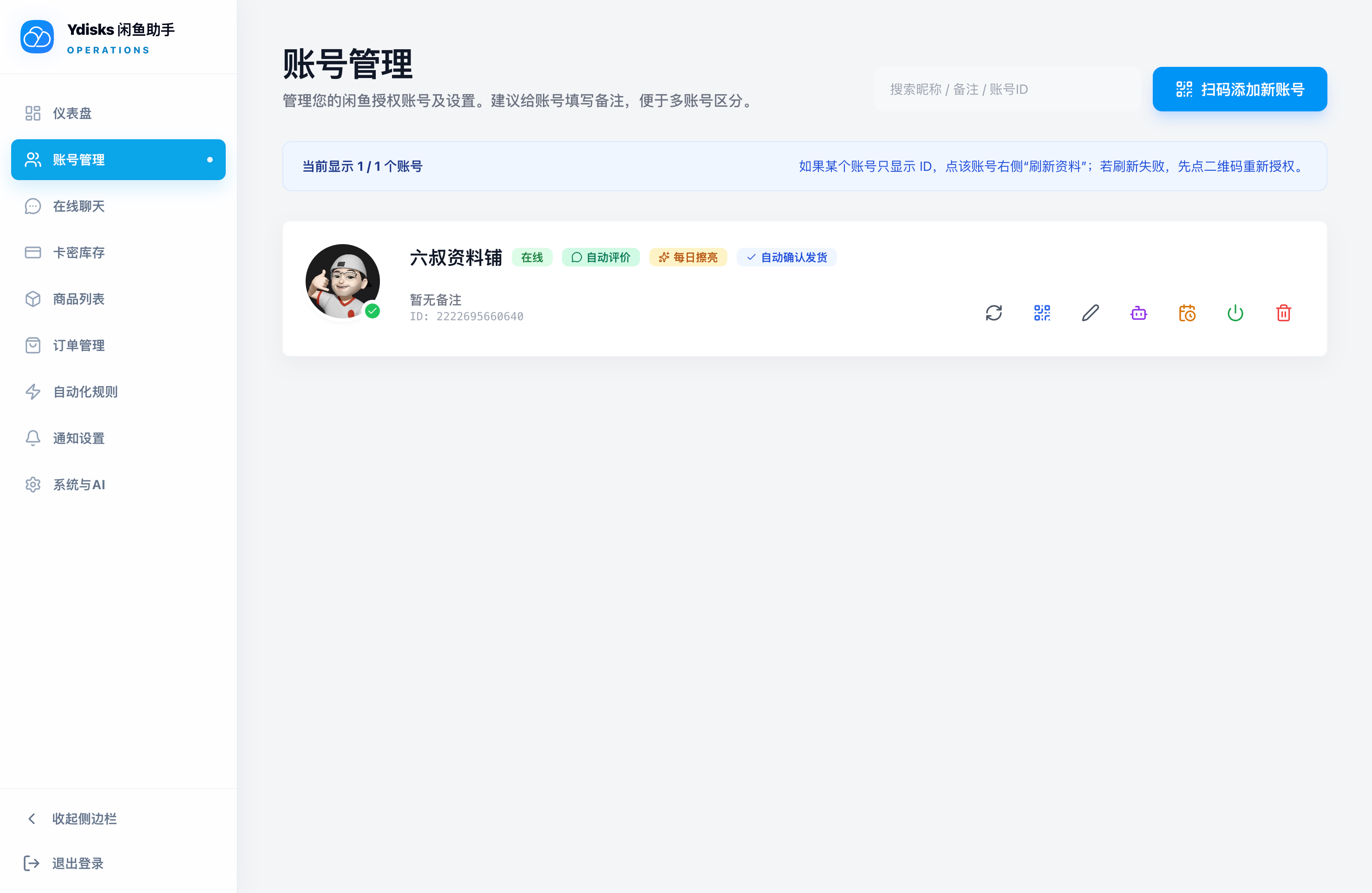 闲鱼 계정 관리 화면에서 계정 상태,备注, 자동 평가·擦亮·자동 발송 상태와 계정별 작업 아이콘을 한 행에 표시합니다.