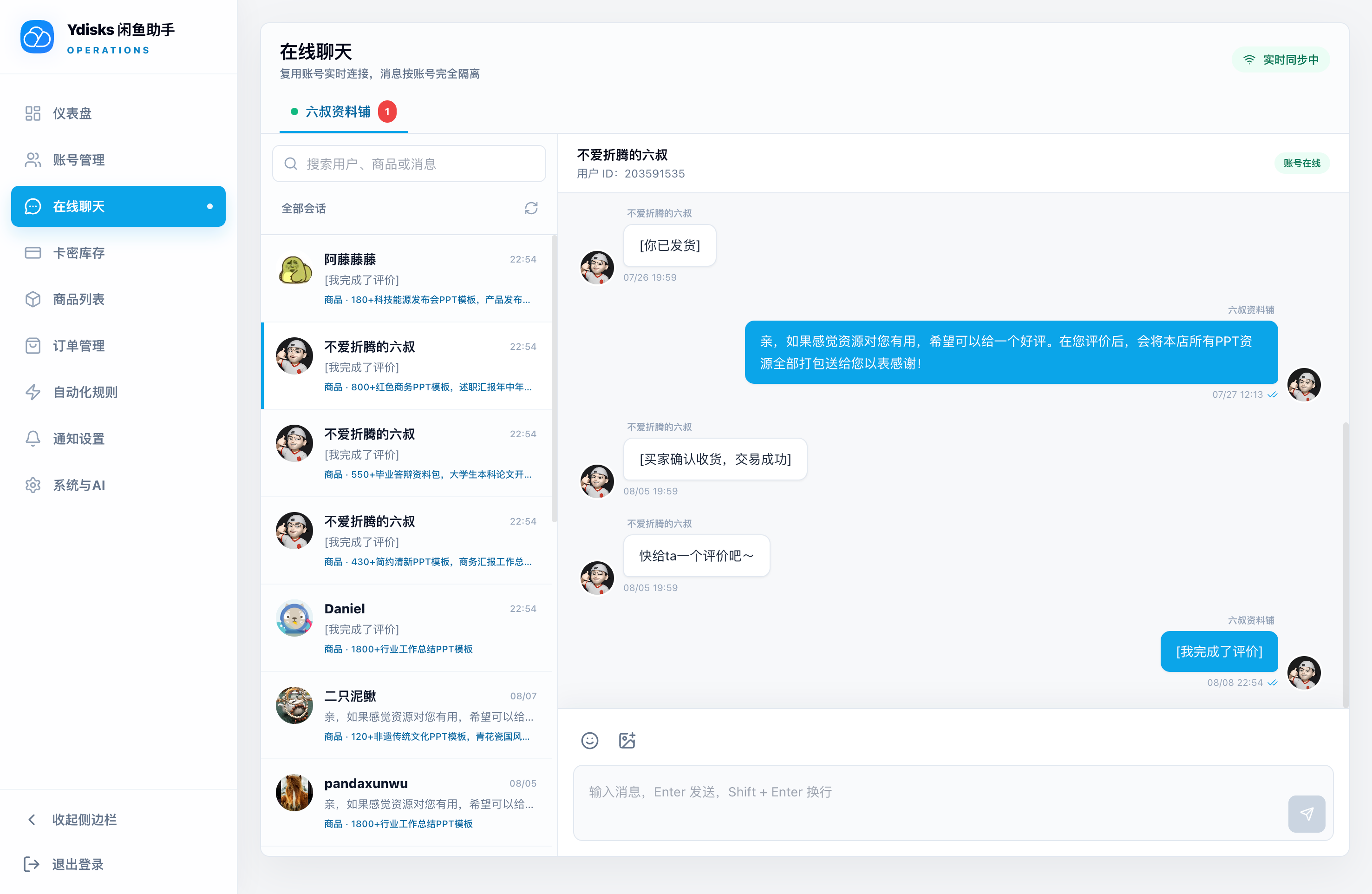 闲鱼 온라인 채팅 화면에서 계정별 대화 목록, 상품 문맥, 메시지 이력과 답변 입력창을 함께 관리합니다.