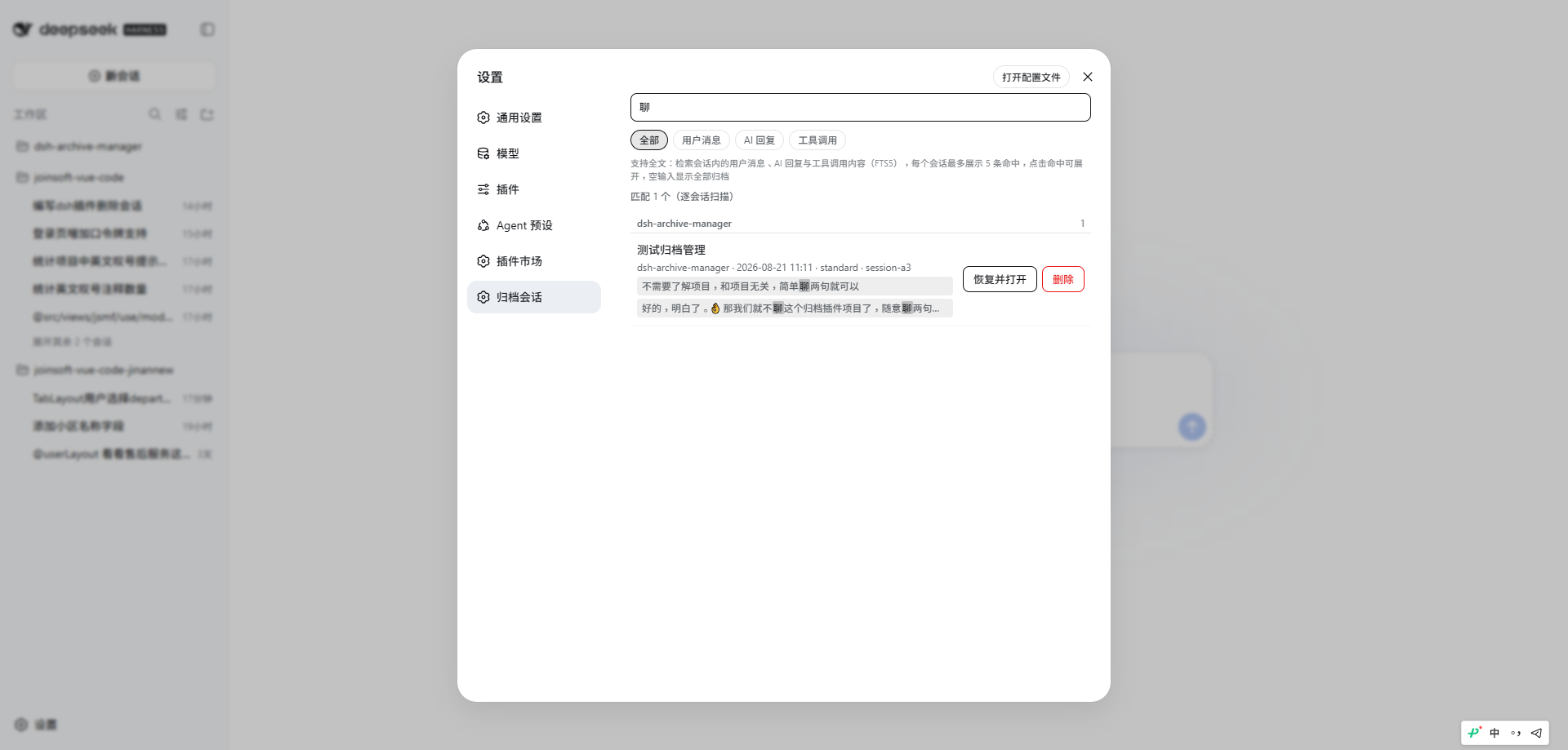 归档会话设置页：类型筛选 + 关键词高亮 + 命中摘要