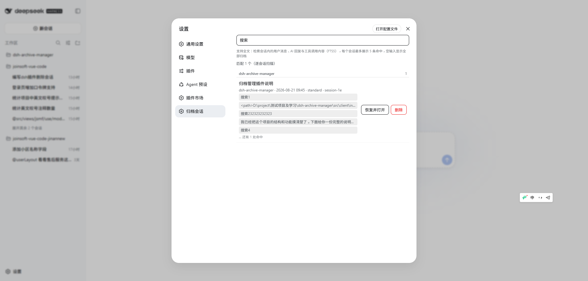 归档会话设置页：工作区分组 + 全文搜索命中摘要