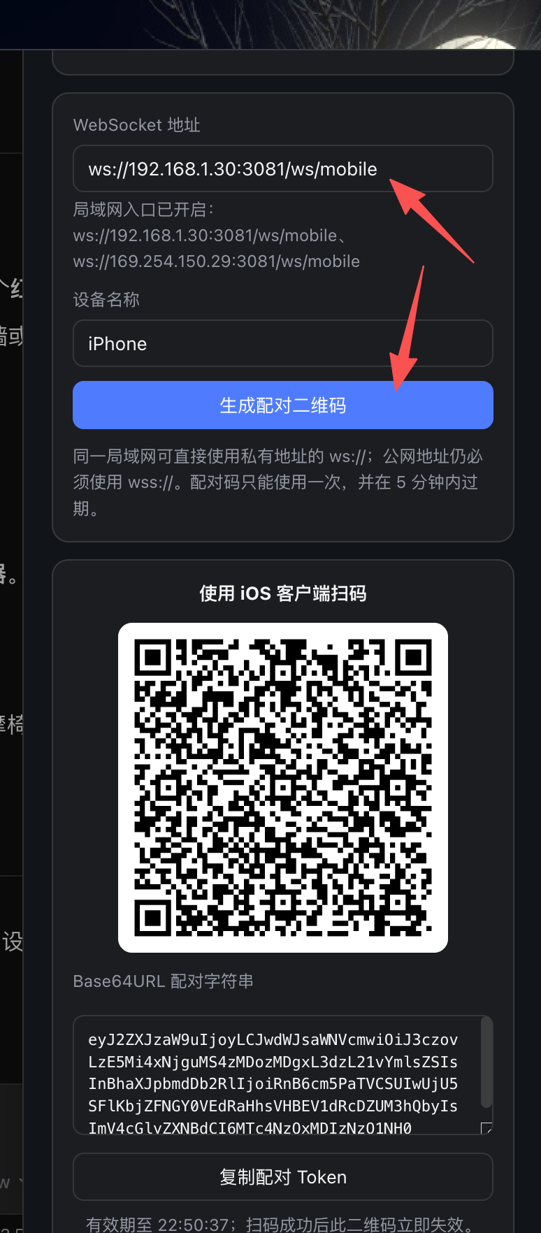 确认 WebSocket 地址并生成配对二维码和 Token