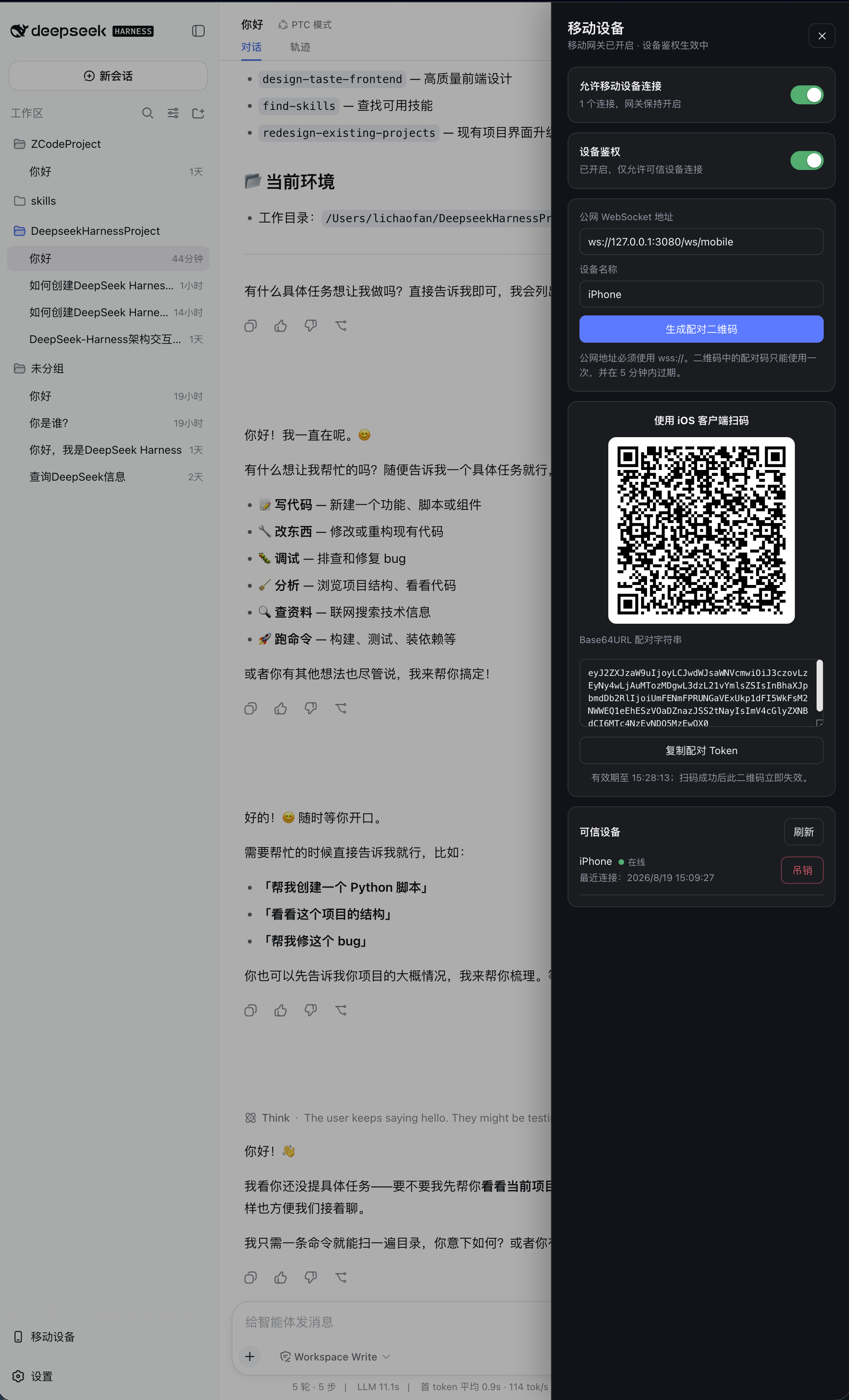 DeepSeek Harness 移动设备管理面板