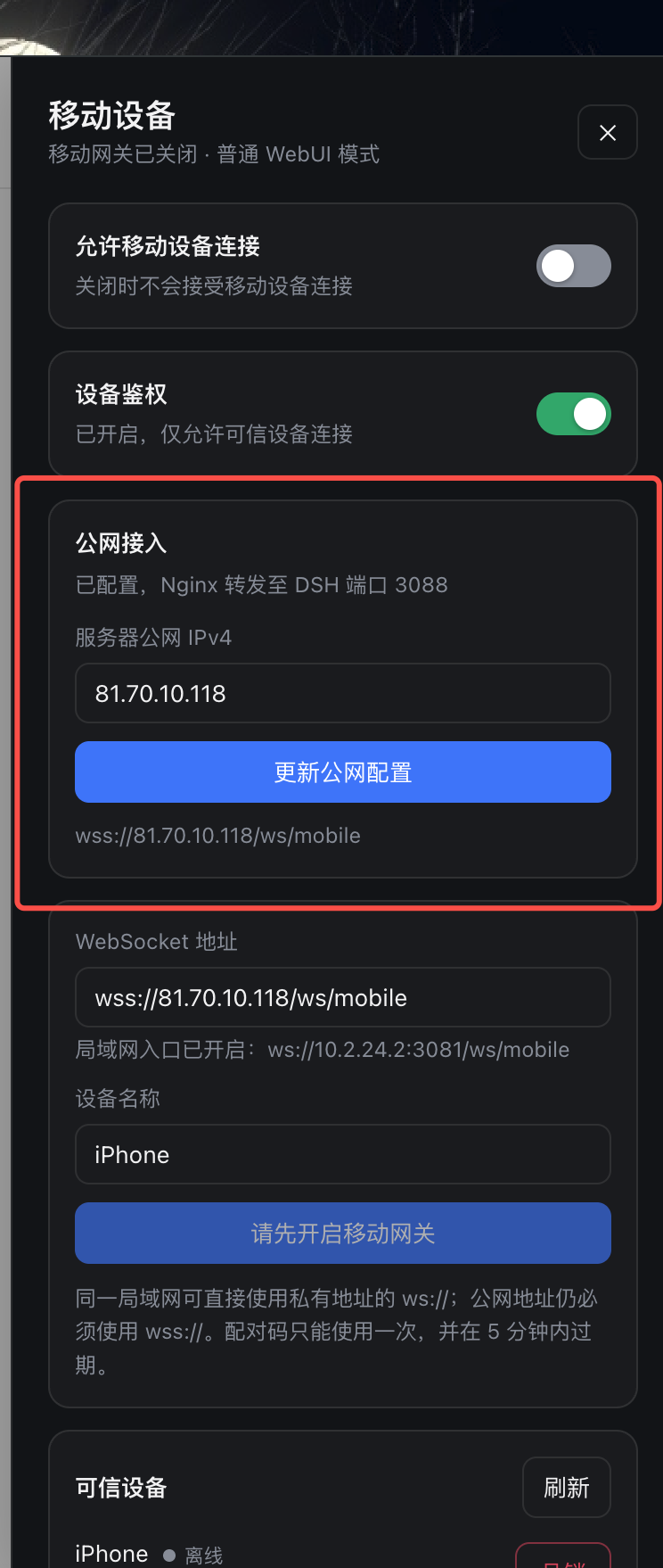 在移动设备面板配置公网接入