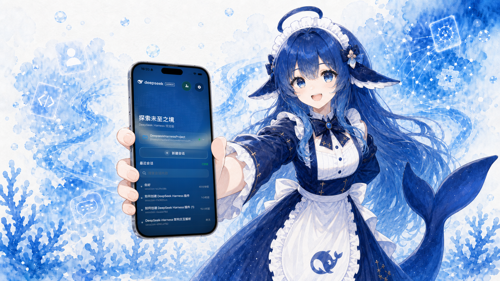 DeepSeek Harness Mobile 与移动网关