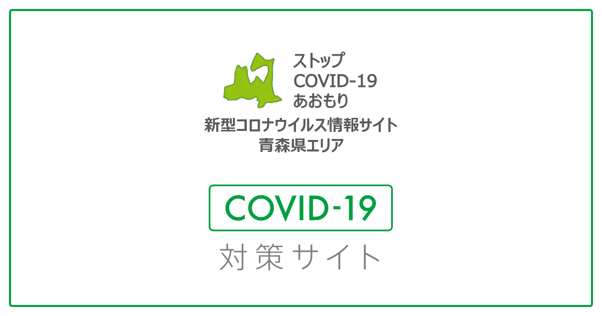 ストップCOVID-19 新型コロナウイルス情報サイト (青森県エリア)