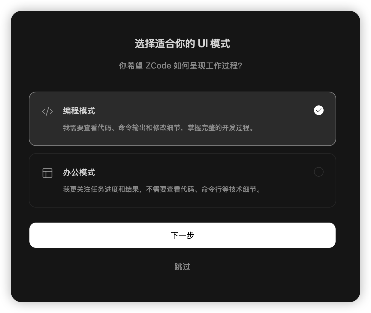 Zcode 编程模式 vs 办公模式选择
