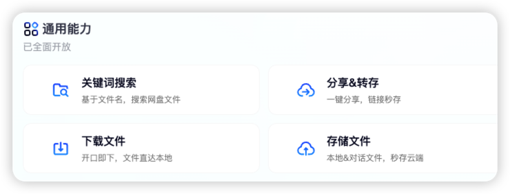 千问网盘管理技能的通用能力